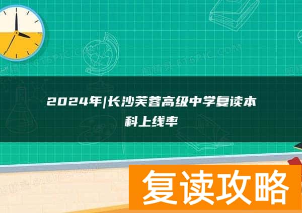2024年|长沙芙蓉高级中学复读本科上线率