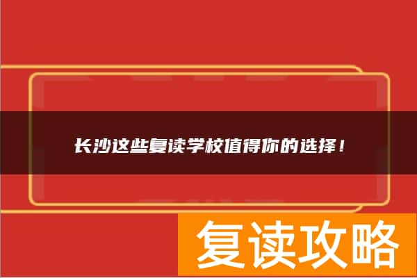长沙这些复读学校值得你的选择！