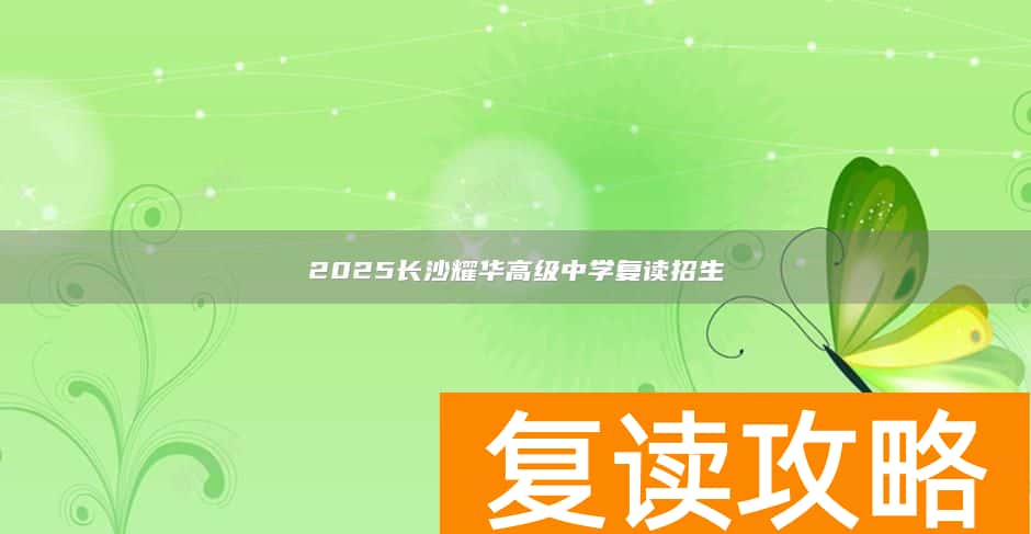 2025长沙耀华高级中学复读招生