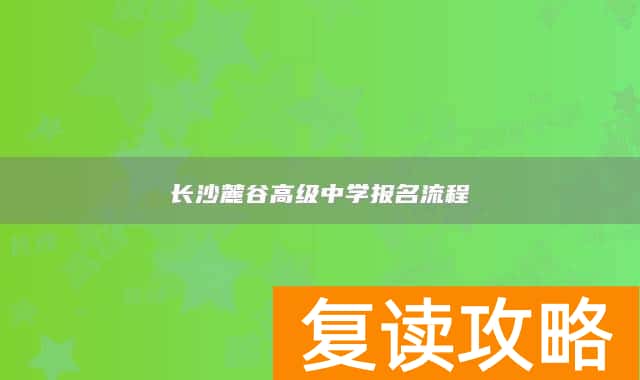 长沙麓谷高级中学报名流程