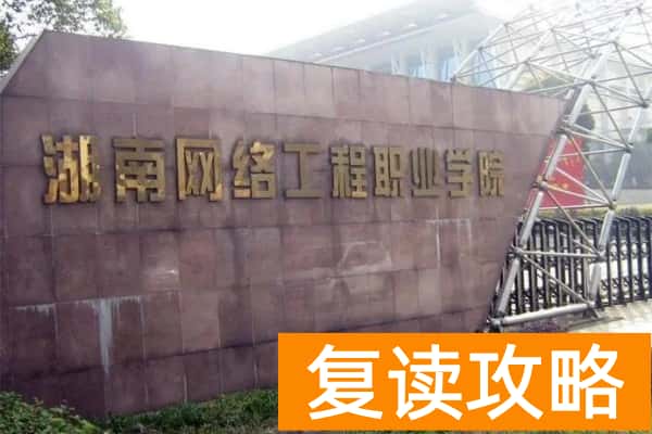湖南网络工程职业学院2024年单招报考人数