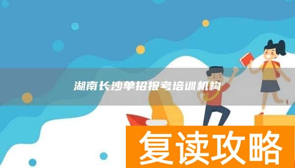 湖南长沙单招报考培训机构