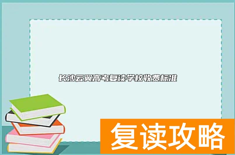 长沙云翼高考复读学校收费标准