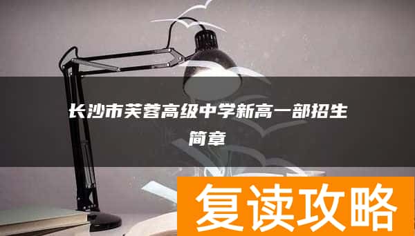 长沙市芙蓉高级中学新高一复读部招生简章