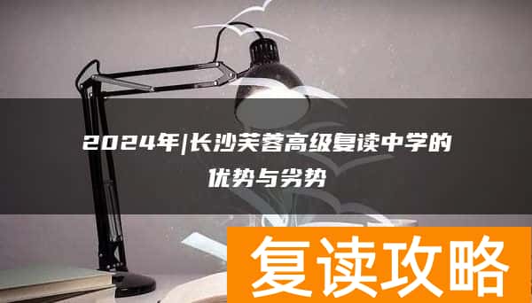 2024年|长沙芙蓉高级复读中学的优势与劣势