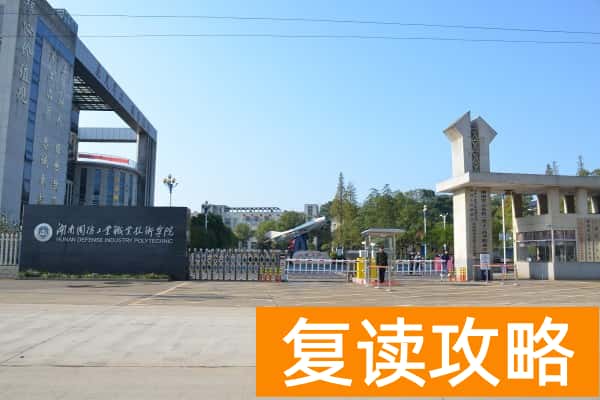 湖南国防工业职业技术学院2025年单招指南