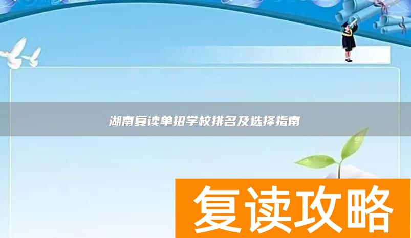 湖南复读单招学校排名及选择指南