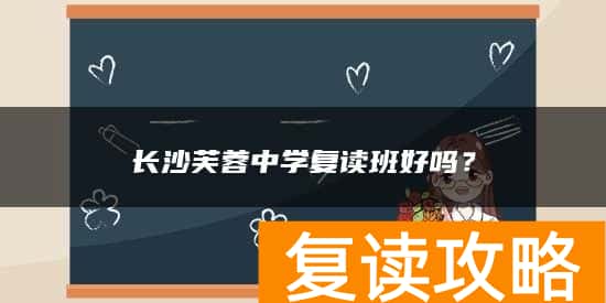 长沙芙蓉中学复读班好吗？