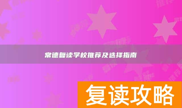 常德复读学校推荐及选择指南