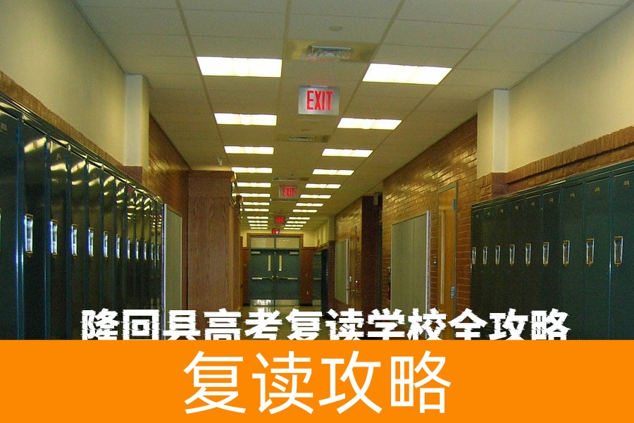隆回县高考复读学校全攻略｜2025最新择校指南