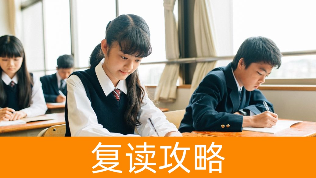 复读生如何快速适应新高考赋分制？