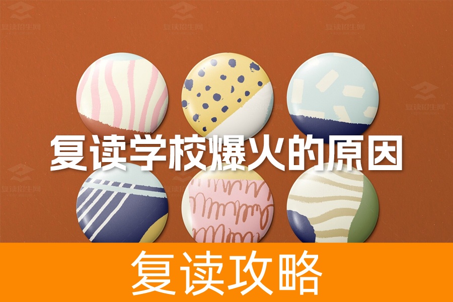 揭秘复读学校爆火的原因!为什么越来越多学生选择它?