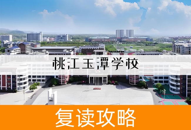 2025桃江玉潭学校高三复读学校学费一年多少？