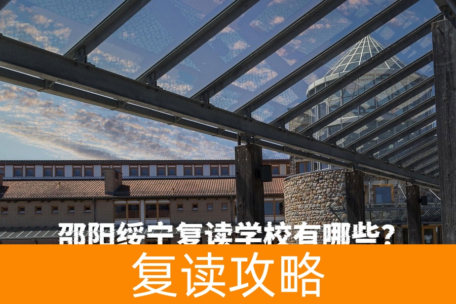 邵阳绥宁复读学校有哪些?如何选择适合的复读学校