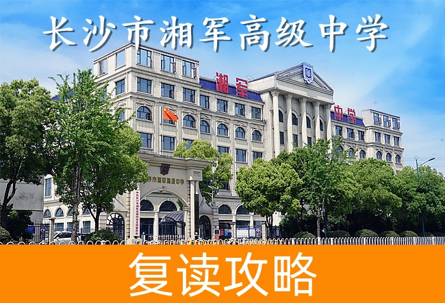 2025长沙市湘军高级中学高考复读政策