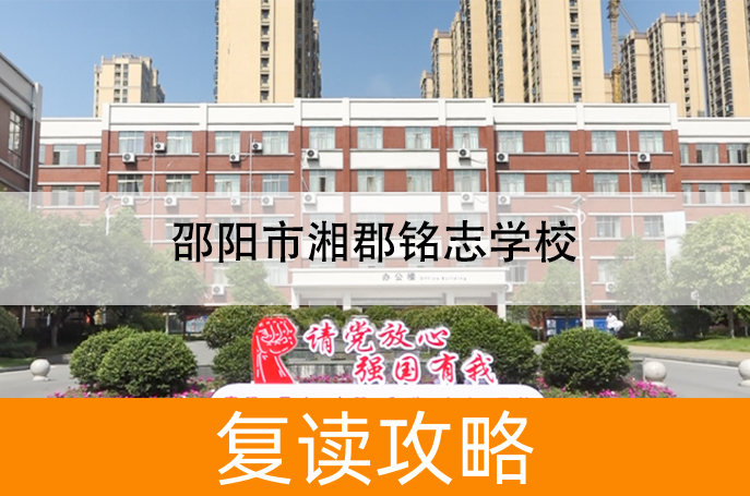 2025邵阳市湘郡铭志学校高考复读报名时间及流程