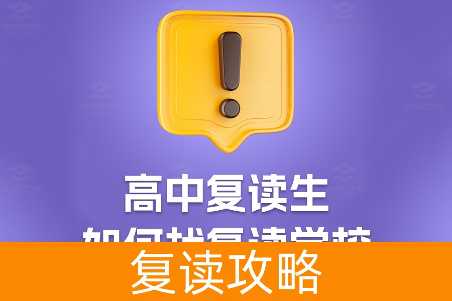 高中复读生选校指南:如何找到最合适的复读学校?