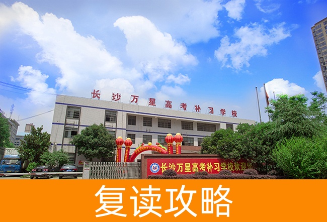 2025长沙万星高考补习学校高三复读学校学费一年多少?