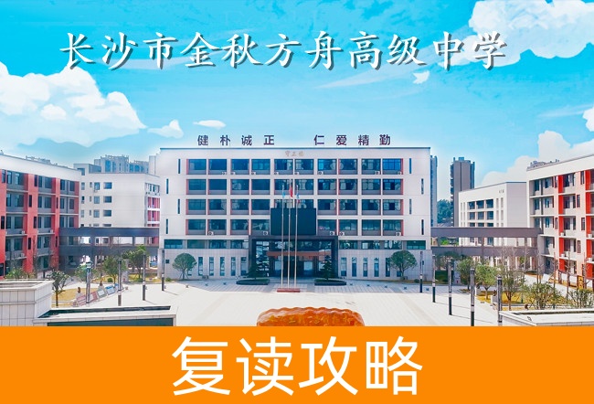 长沙市金秋方舟高级中学学校地址在哪里?