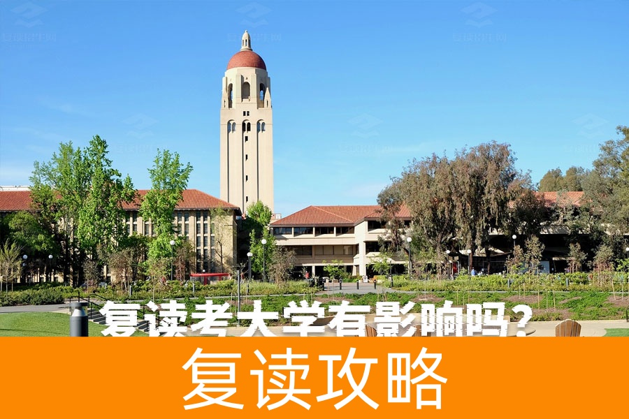 复读考大学有影响吗?全面解析复读生的优势与挑战