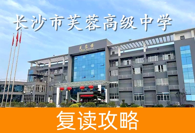 2025长沙市芙蓉高级中学复读班学籍怎么处理?