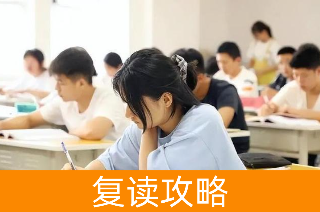 湖南复读生看过来:这些弯路我替你走过了