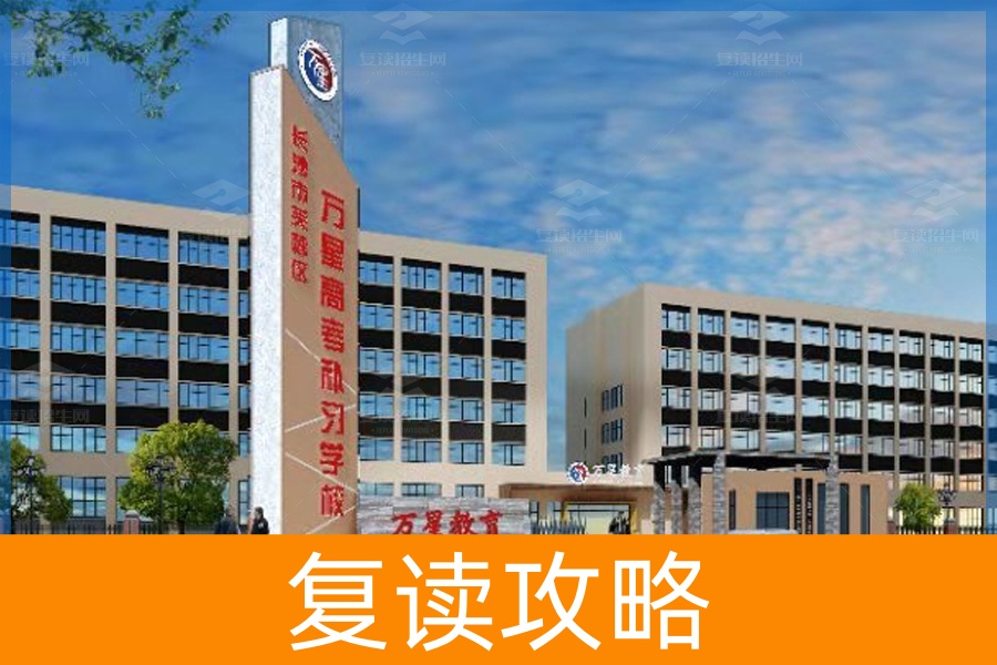 长沙万星复读学校(长沙万星复读学校怎么样)