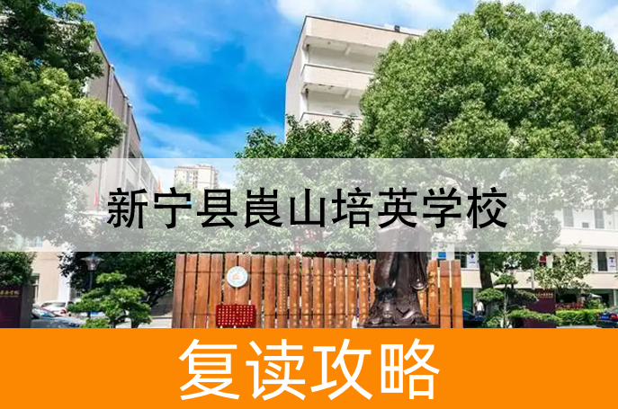 2025新宁县崀山培英学校高三复读学校学费一年多少？