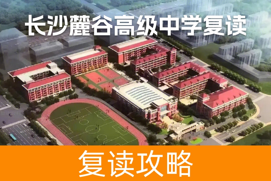长沙麓谷高级中学复读:你的复读之路,从这里开始!