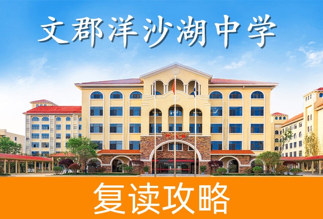 2025文郡洋沙湖中学小班制高考复读班
