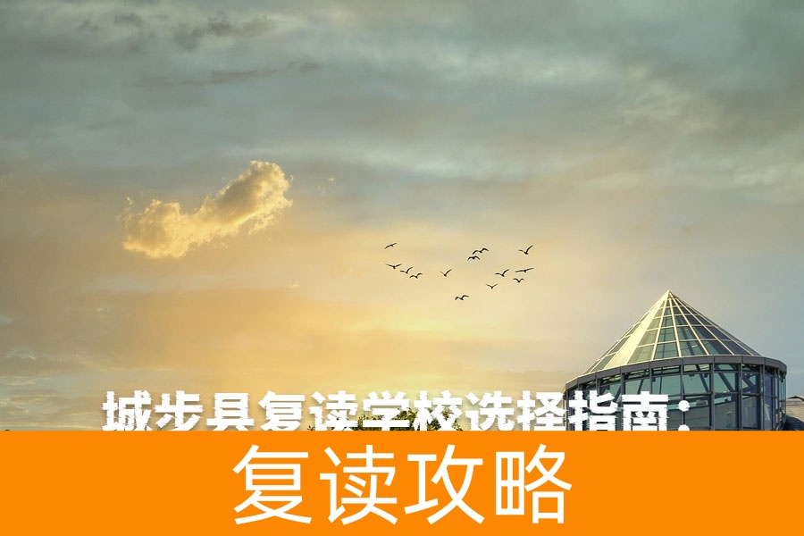 城步县复读学校选择指南:邵阳及周边优质高复机构推荐