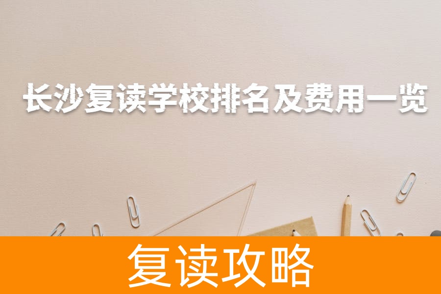 长沙复读学校排名及费用一览,助力高考梦想起航!