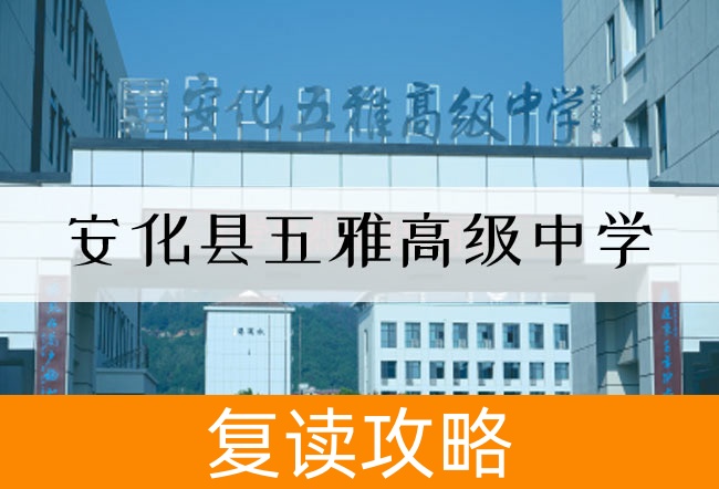 2025安化县五雅高级中学高考复读报名时间及流程