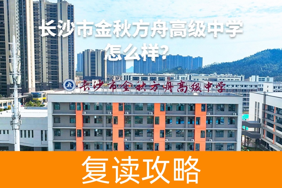 长沙市金秋方舟高级中学怎么样?全面解析这所现代化高品质学校的优势!