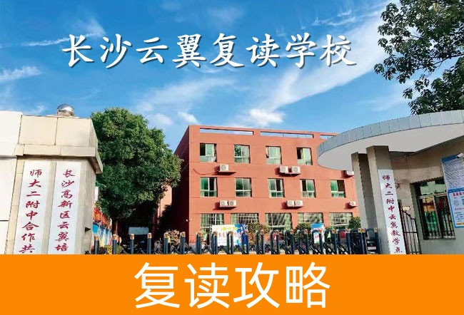 2025长沙云翼复读学校食宿条件