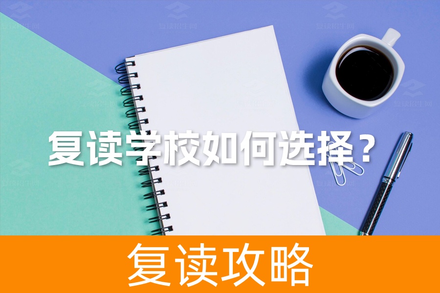 复读学校如何选择?关键要素及“复读招生网”推荐策略