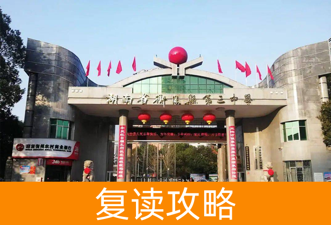 2025湖南省衡阳县第三中复读中心复读班学籍怎么处理?