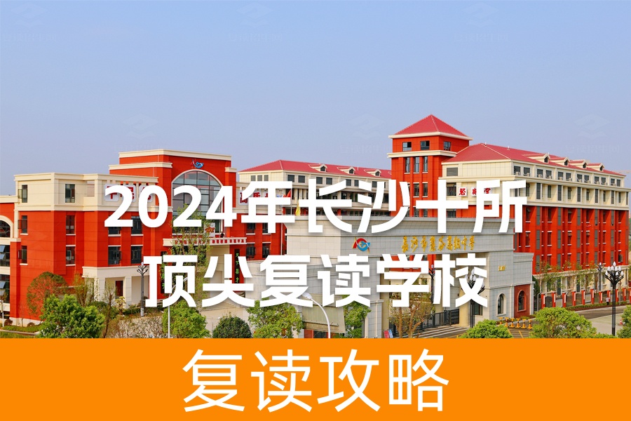 2024年长沙十所顶尖复读学校大揭秘