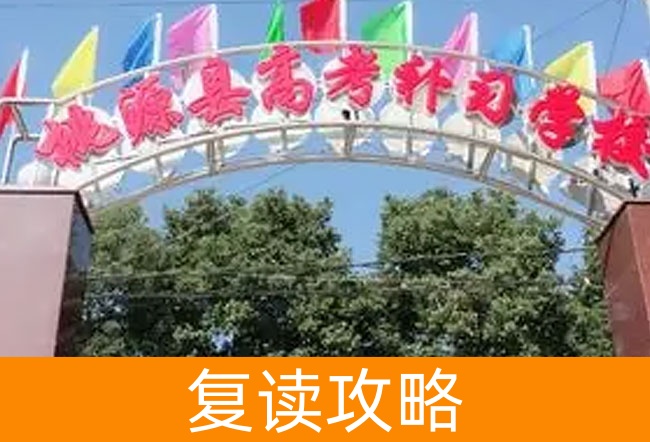 桃源县高考培训学校高考复读升学率
