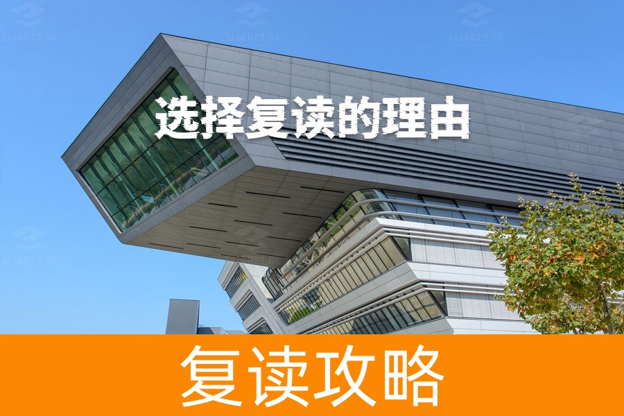 为什么选择复读?这些理由让你重新出发!
