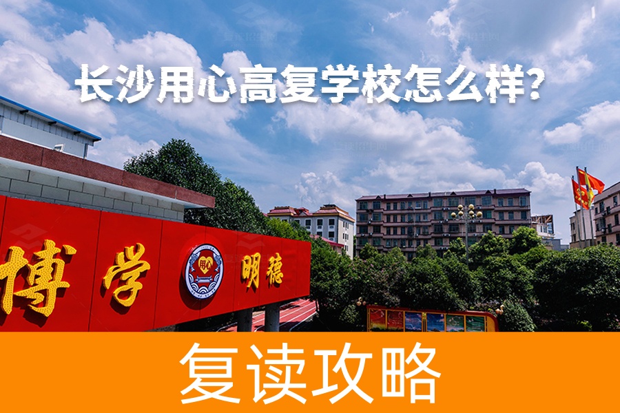 长沙用心高复学校怎么样?家长和学生最关心的问题都在这里!