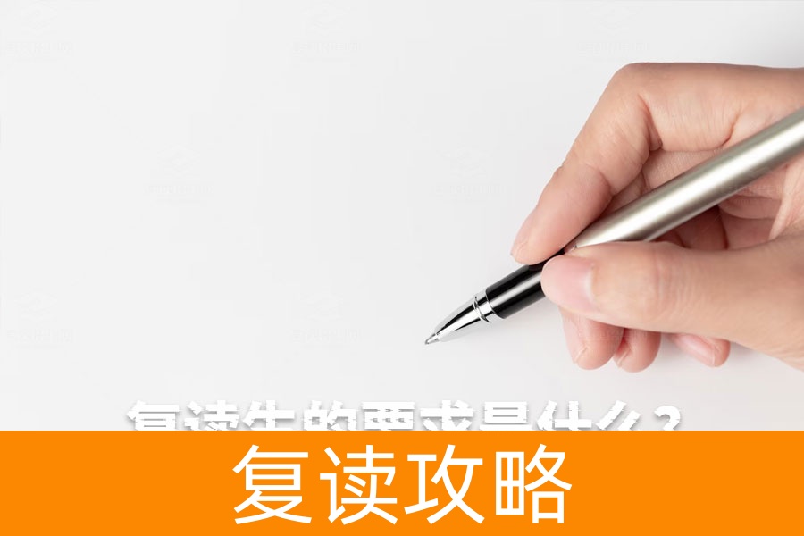 想成为优秀的复读生?这几点要求你必须知道!