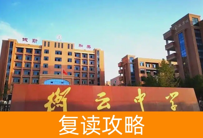 衡阳市衡南县衡云中学高考复读学校怎么样?
