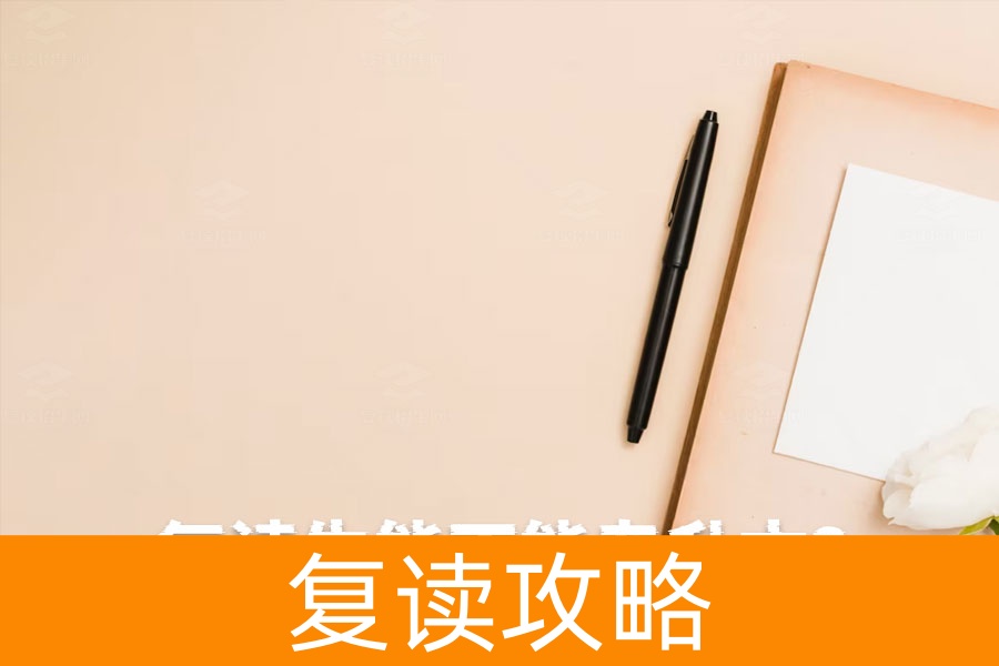 复读生能不能专升本?一文解析复读与专升本的最佳选择