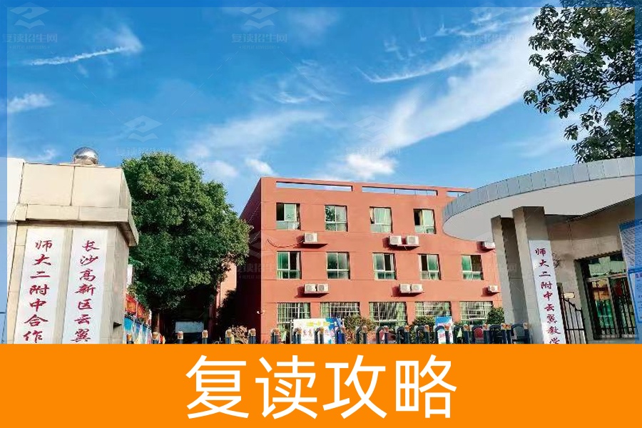 长沙云翼复读学校(长沙云翼复读学校怎么样)