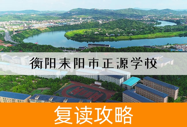 衡阳耒阳市正源学校高考复读学校怎么样?