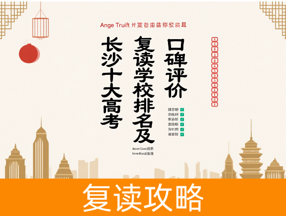 长沙十大高考复读学校排名及口碑评价