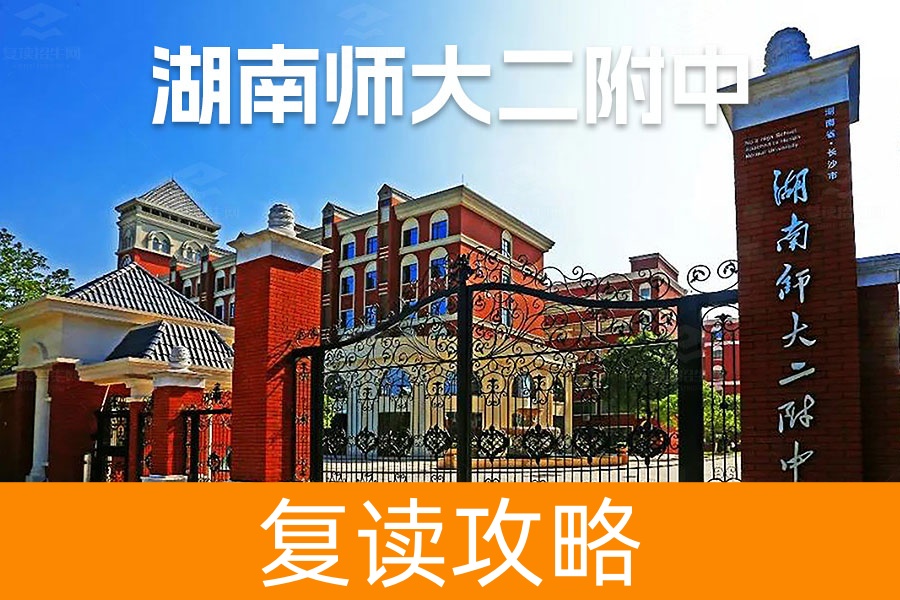2025湖南师大第二附属中学复读学校升学率
