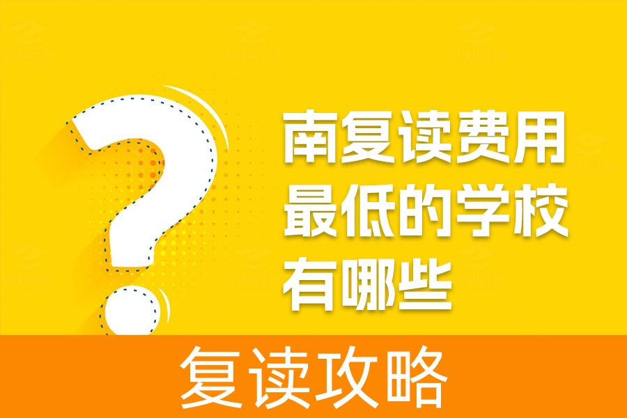 湖南复读费用最低的学校有哪些？推荐长沙市麓谷高级中学