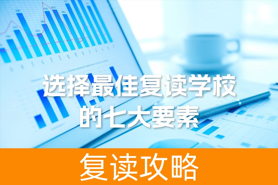 选择最佳复读学校的七大要素：如何通过复读招生网找到理想学校